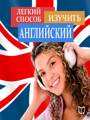 cover image of The easy way to learn English [Russian Edition]